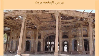 پاورپوینت بررسی تاریخچه مرمت  