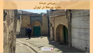 پروژه مرمت مقبره پیرعطا در تهران
