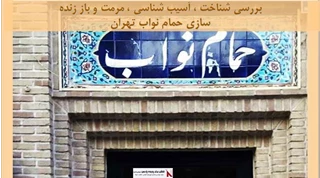 پروژه شناخت آسیب شناسی مرمت و باز زنده سازی حمام نواب تهران 
