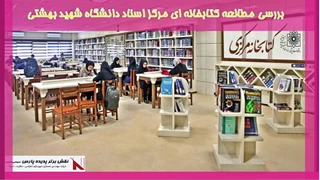 بررسی مطالعه کتابخانه ای مرکز اسناد دانشگاه شهید بهشتی