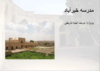 پاورپوینت مرمت ابنیه تاریخی مدرسه خیرآباد