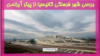 بررسی شهر فرهنگی گالیسیا از پیتر آیزنمن