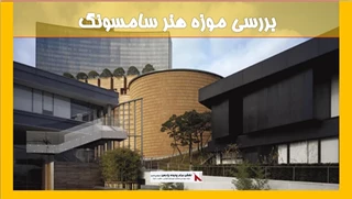 بررسی موزه هنر سامسونگ