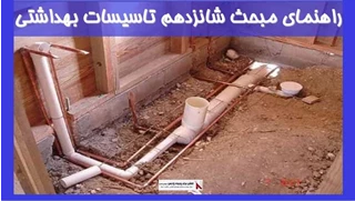 بررسی راهنمای مبحث شانزدهم تاسیسات بهداشتی 