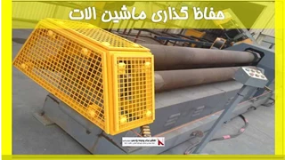 بررسی حفاظ گذاری ماشین آلات