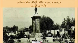 پروژه بررسی و تحلیل فضای شهری میدان بهارستان تهران 