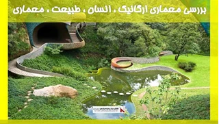 بررسی معماری ارگانیک ، انسان ، طبیعت ، معماری