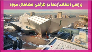 بررسی استانداردها در طراحی فضاهای موزه