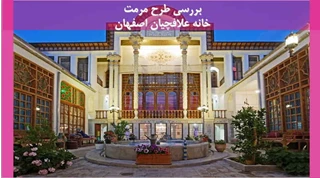  مرمت خانه علافچیان اصفهان