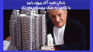 بررسی زندگی نامه آثار ریچارد راجرز با نگاهی به سبک معماری های تک