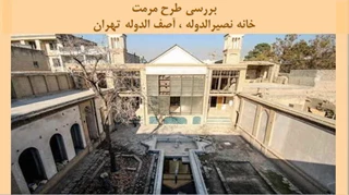 پروژه مرمت خانه نصیرالدوله ، آصف الدوله تهران