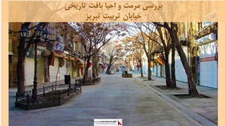 پروژه مرمت و احیا بافت تاریخی خیابان تربیت تبریز
