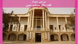 مرمت قلعه سالار محتشم خمین