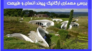 بررسی معماری ارگانیک پیوند انسان و طبیعت