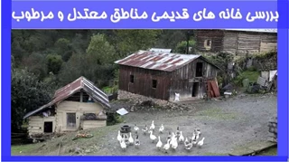 بررسی خانه های قدیمی مناطق معتدل و مرطوب