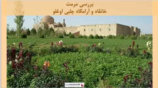 پاورپوینت مرمت خانقاه و آرامگاه چلبی اوغلو