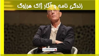 زندگی نامه و آثار ژاک هرزوگ