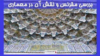 بررسی مقرنس و نقش آن در معماری