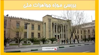 بررسی موزه جواهرات ملی