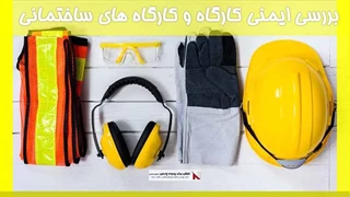 بررسی ایمنی کارگاه و کارگاه های ساختمانی