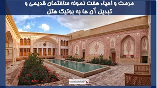 پروژه مرمت و باسازی هفت نمونه بنای قدیمی و تغییر کاربری به بوتیک هتل 