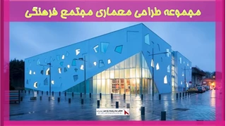 بررسی طراحی معماری مجتمع فرهنگی