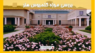 بررسی موزه کلمبوس هنر