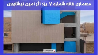 بررسی معماری خانه‌ شماره 7 یزد اثر امین نیشابوری