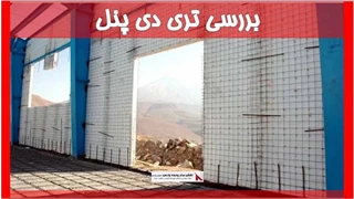 بررسی تری دی پنل 