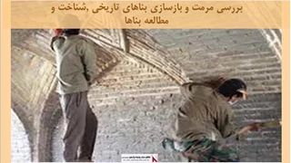 پروژه مرمت و بازسازی بناهای تاریخی ,شناخت و مطالعه بناها