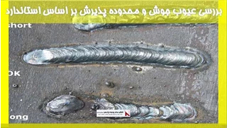 بررسی عیوب جوش و محدوده پذیرش بر اساس استاندارد