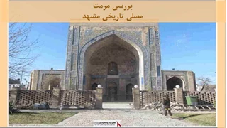 پروژه مرمت مصلی تاریخی مشهد