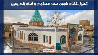 بررسی تحلیل فضای شهری محله عودلاجان و امام زاده یحیی