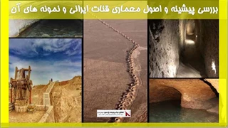 بررسی پیشینه و اصول معماری قنات ایرانی و نمونه های آن