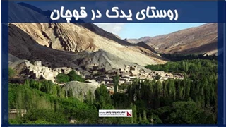 پروژه روستای یدک در قوچان