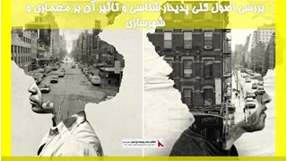 بررسی اصول کلی پدیدار شناسی و تاثیر آن بر معماری و شهرسازی