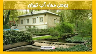 بررسی موزه آب تهران