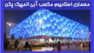 معماری استادیوم مکعب آبی المپیک پکن