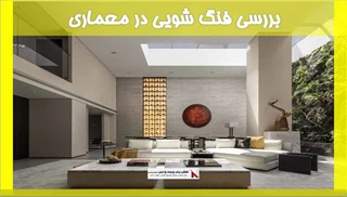 بررسی فنگ شویی در معماری