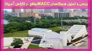 بررسی فرهنگسرای MACC،واقع در تگزاس آمریکا