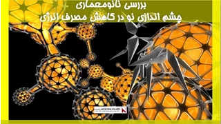 بررسی نانومعماری چشم اندازی نو در کاهش مصرف انرژی
