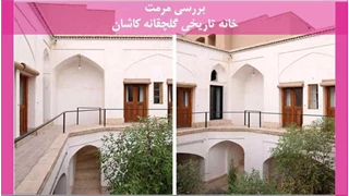 مرمت خانه تاریخی گلچقانه کاشان