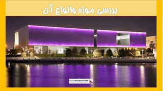 بررسی موزه وانواع آن