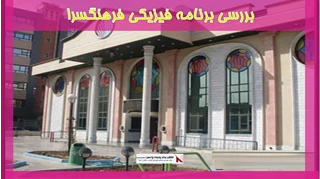 بررسی برنامه فیزیکی فرهنگسرا