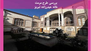 مرمت خانه حیدرزاده تبریز