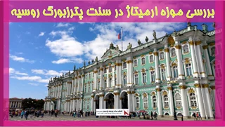 بررسی موزه ارمیتاژ در سنت پترزبورگ روسیه