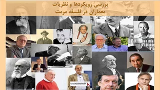 پاورپوینت رویکرد و نظریات معماران در فلسفه مرمت