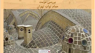 پروژه  مرمت حمام نواب تهران