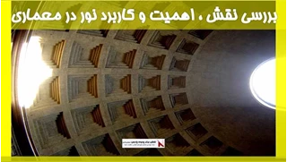 بررسی نقش ، اهمیت و کاربرد نور در معماری