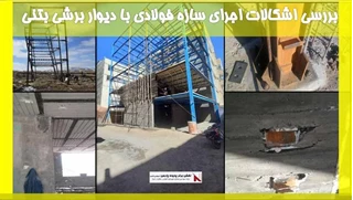 بررسی اشکالات اجرای سازه فولادی با دیوار برشی بتنی 
